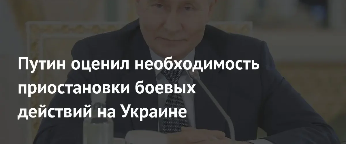 Путин призвал к полному прекращению войны вместо временной приостановки боевых действий