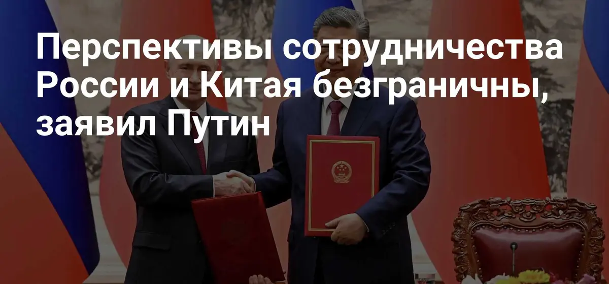 Путин в Пекине объявил о безграничных перспективах российско‑китайского партнёрства