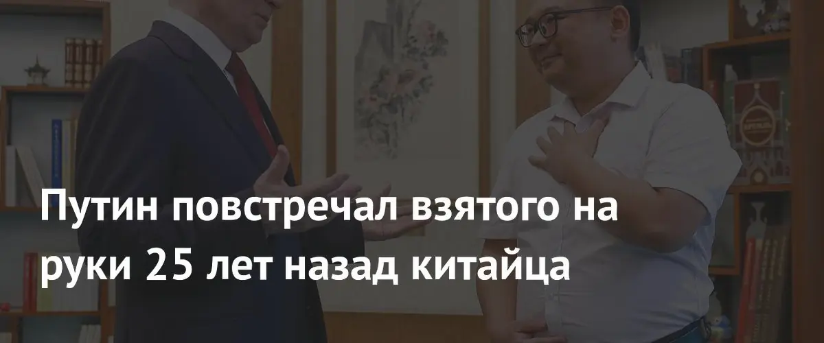 Путин вновь встретился с китайцем, которого держал на руках 25 лет назад