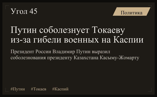 Путин выразил соболезнования Токаеву после гибели военных на Каспии