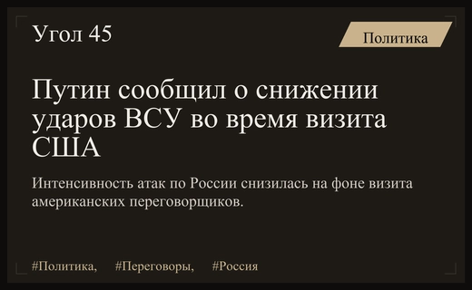 Путин заявил о снижении интенсивности ударов ВСУ во время визита американских переговорщиков