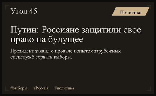Путин заявил о защите права россиян самостоятельно определять свое будущее