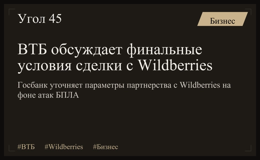 ВТБ уточняет параметры стратегического партнерства с Wildberries на фоне внешних вызовов