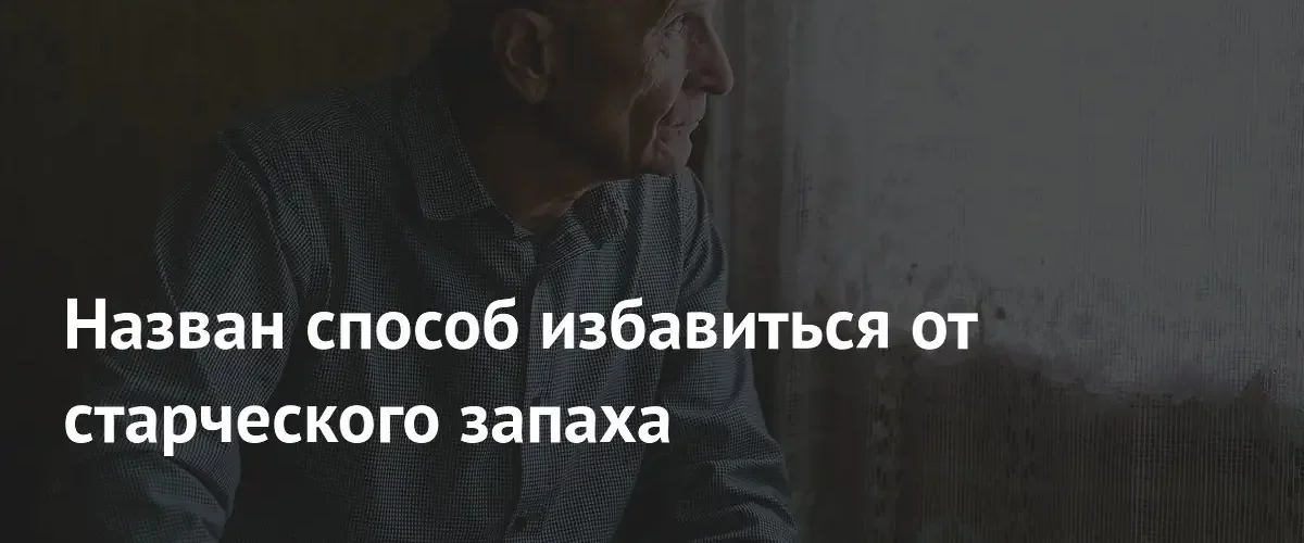 Нутрициолог назвала причины появления старческого запаха и способы борьбы с ним