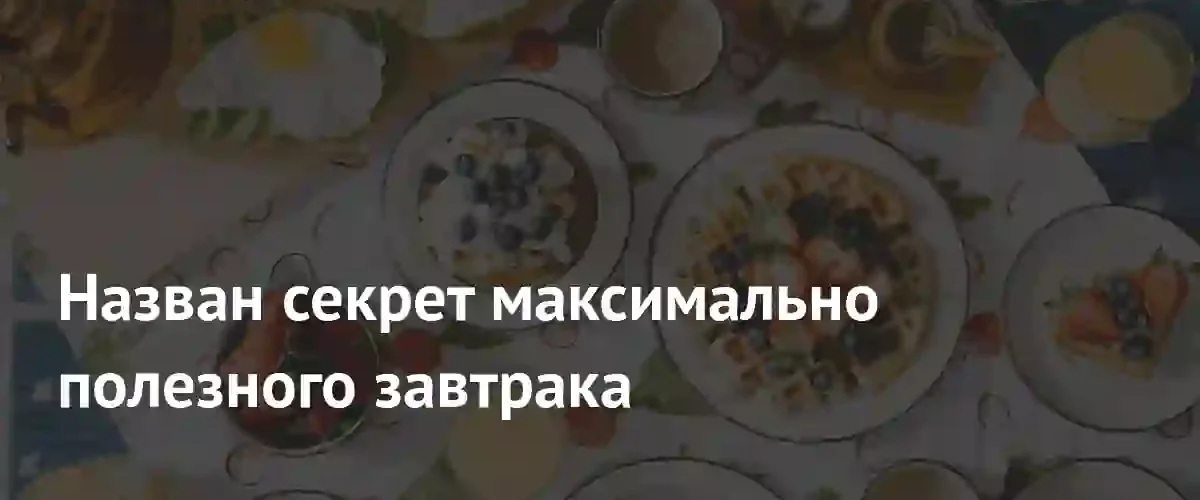 Нутрициолог раскрыла главный секрет составления максимально полезного завтрака