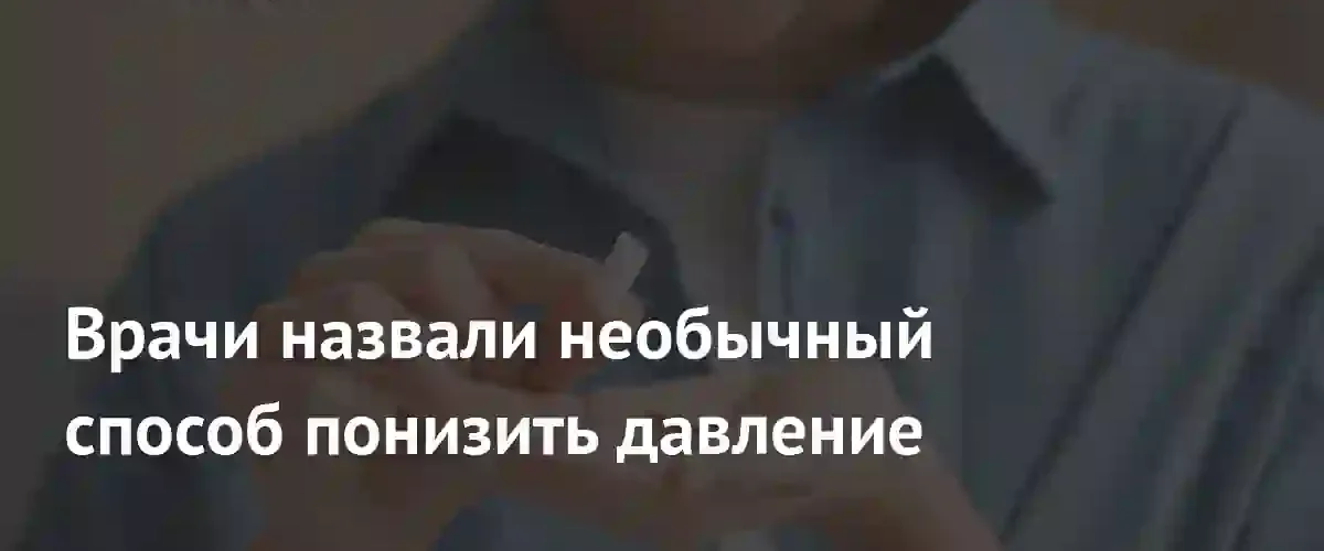Нутрициологи обнаружили необычный способ снижения давления с помощью жевательной резинки