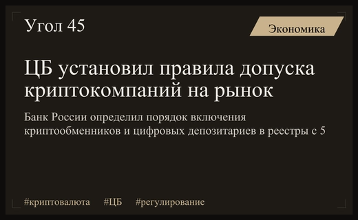 ЦБ утвердил правила допуска криптокомпаний на российский рынок