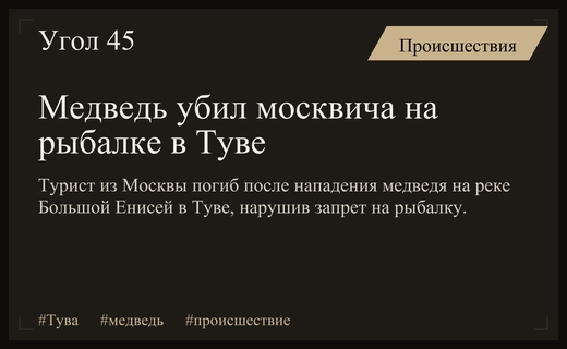 В Туве медведь убил московского туриста, игнорировавшего запреты