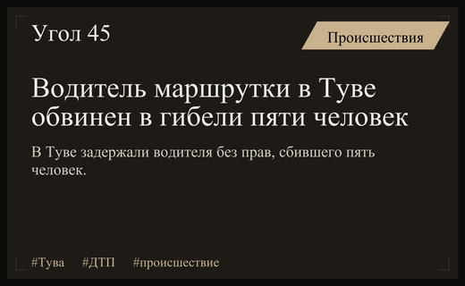 В Туве водитель маршрутки без прав стал фигурантом дела о гибели пяти человек
