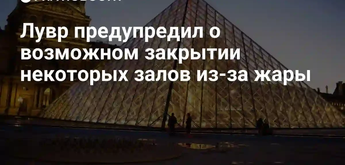 Лувр может ограничить доступ в залы из-за аномальной жары