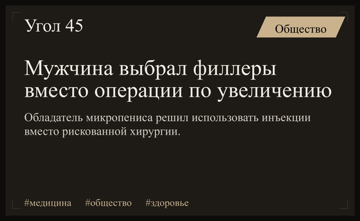Мужчина с микропенисом выбрал инъекции филлеров вместо рискованной хирургической операции