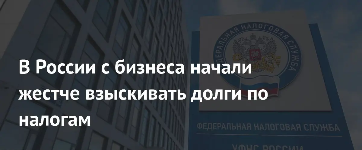 ФНС ужесточила взыскание налоговых долгов с компаний, включая интеллектуальную собственность
