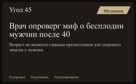 Мужское репродуктивное здоровье после сорока: врач развеял популярный миф