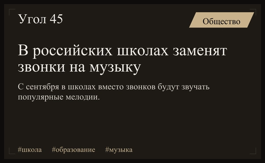Музыкальная революция в школах: вместо привычных звонков зазвучат легендарные мелодии