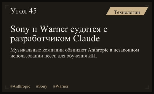 Музыкальные гиганты Sony и Warner подали масштабный иск против Anthropic