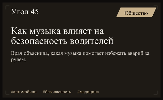 Музыкальный фактор риска: как ритм песен влияет на безопасность вождения