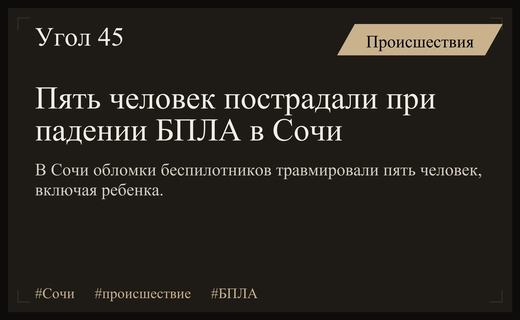 ЧП в Сочи: падение обломков беспилотников привело к травмированию пяти человек