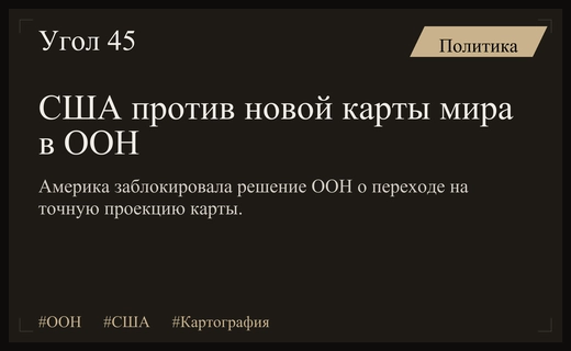 США в одиночку заблокировали резолюцию ООН о корректной проекции карты мира