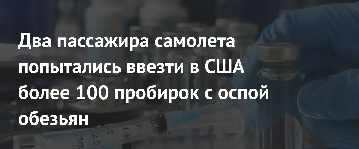 Два исследователя пытались тайно ввезти в США образцы оспы обезьян