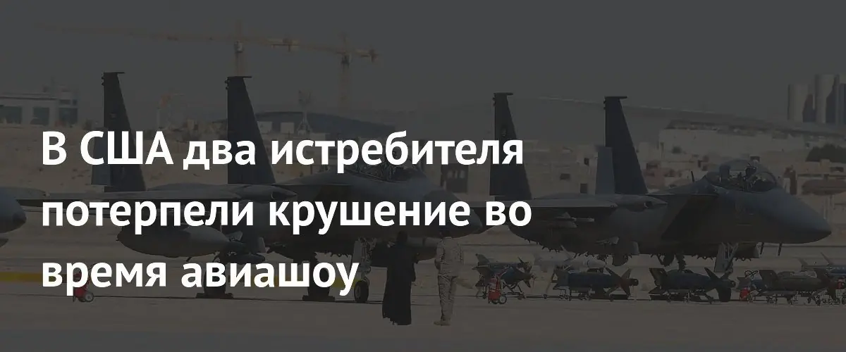 Два истребителя разбились в небе на авиашоу в Айдахо