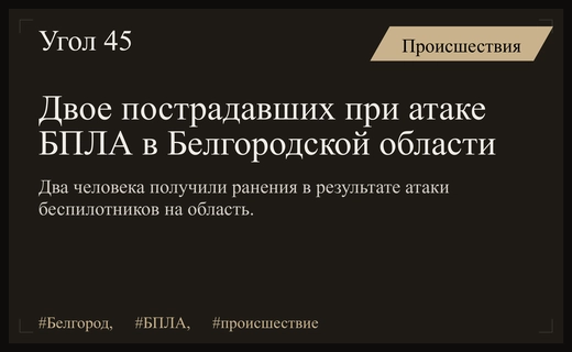 Два мирных жителя получили ранения при атаке беспилотников в Белгородской области