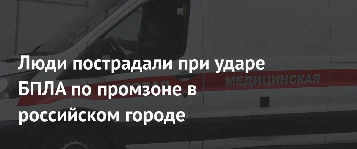 Два сотрудника пострадали в результате удара БПЛА по Невинномысску
