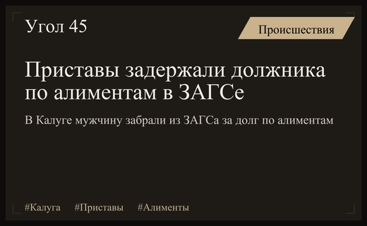 Свадьба под арестом: в Калуге приставы задержали должника прямо в ЗАГСе