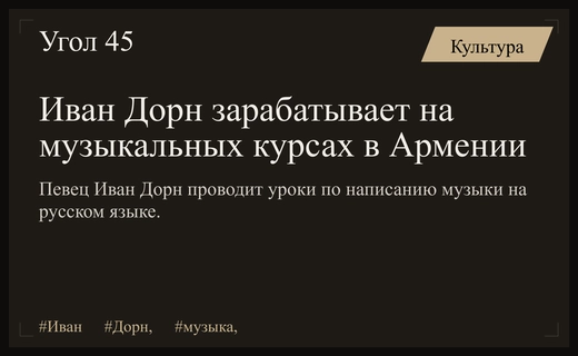 Иван Дорн проводит музыкальные курсы на русском языке в Армении
