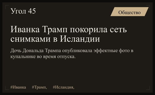 Иванка Трамп восхитила поклонников эффектным снимком в белом бикини в Исландии