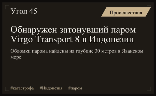 В Яванском море обнаружены обломки затонувшего парома Virgo Transport 8