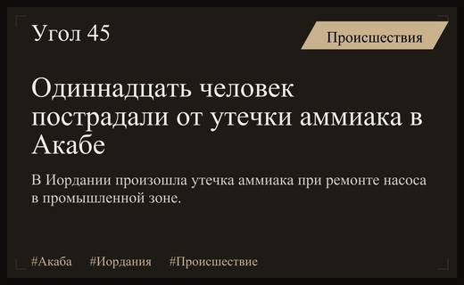 Авария в промышленной зоне Акабы: утечка аммиака привела к массовым пострадавшим