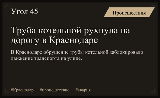 Авария в Краснодаре: труба котельной обрушилась на проезжую часть города