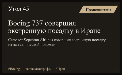 Аварийная посадка Boeing 737 авиакомпании Sepehran Airlines в иранском Мешхеде