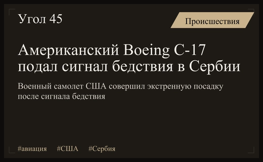 Аварийная ситуация с американским транспортным самолетом Boeing C-17 над Сербией