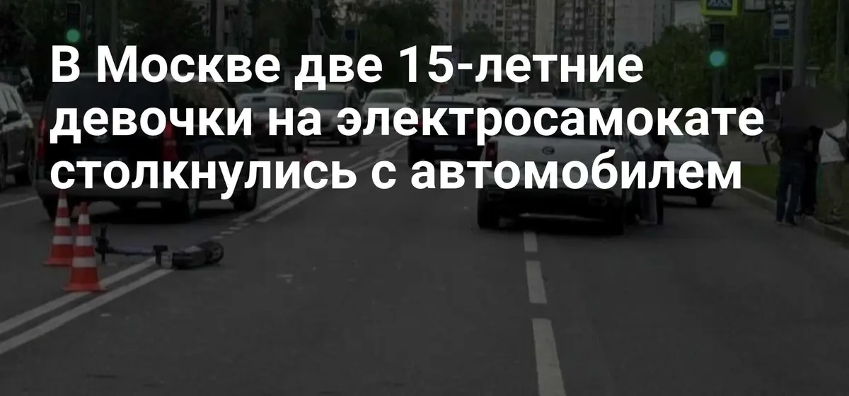 Две 15-летние девочки на электросамокате столкнулись с авто в Москве