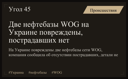 Две нефтебазы сети WOG на Украине получили повреждения, пострадавших нет