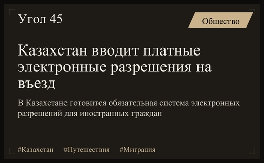 Введение электронных разрешений на въезд в Казахстан: что важно знать путешественникам