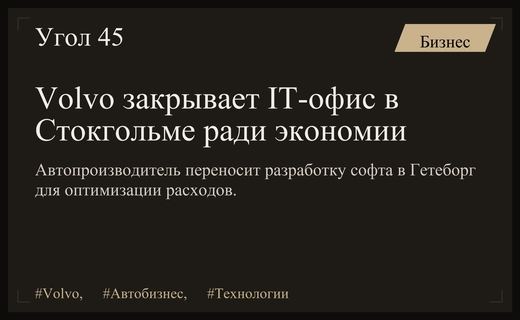 Шведский автогигант Volvo Cars ликвидирует IT-подразделение в Стокгольме для оптимизации расходов