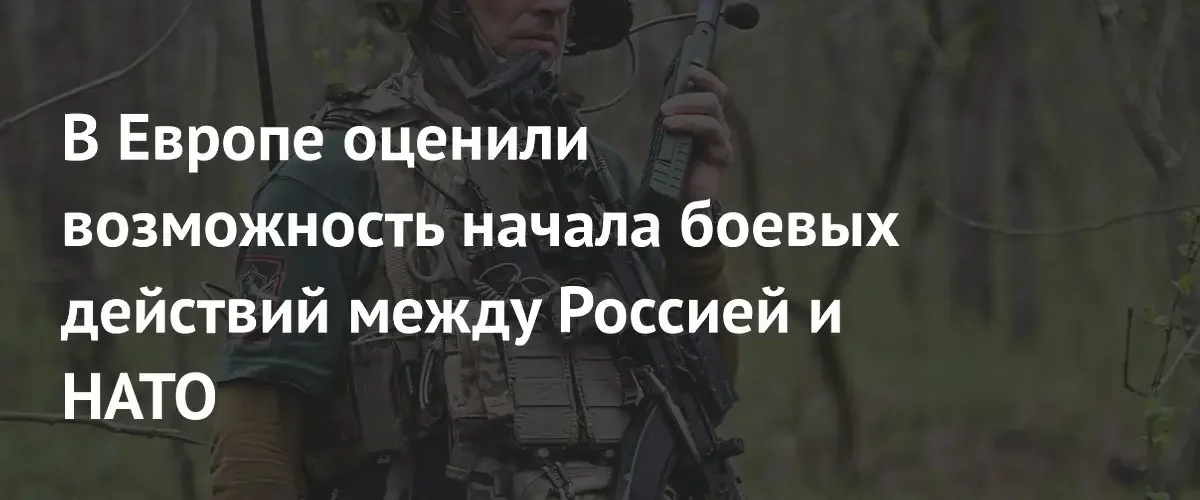 Шведский оборонный комитет предупредил о риске военного столкновения России и НАТО