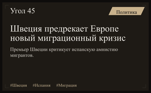 Шведский премьер предупреждает о повторении миграционного кризиса из-за инициатив Испании