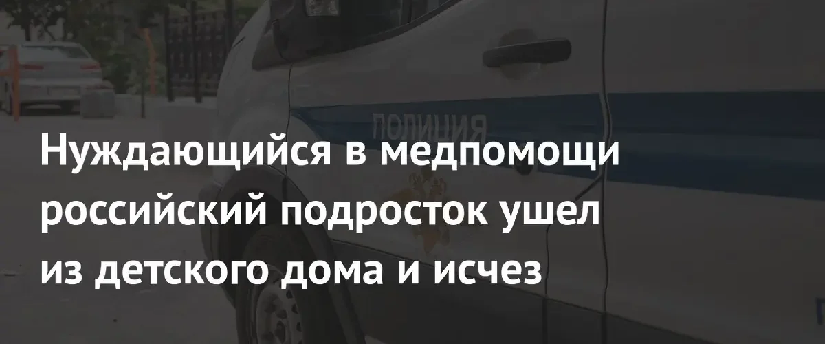 В Свердловской области из детского дома исчез нуждающийся в помощи подросток