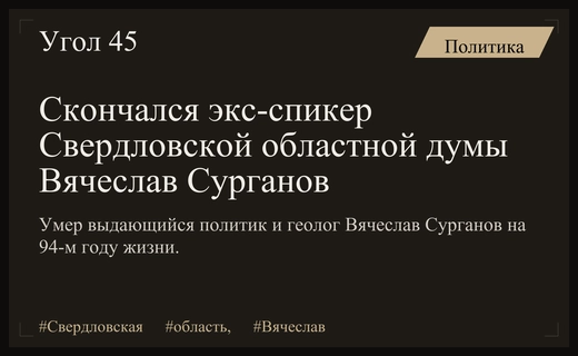 В Свердловской области ушел из жизни выдающийся политик Вячеслав Сурганов