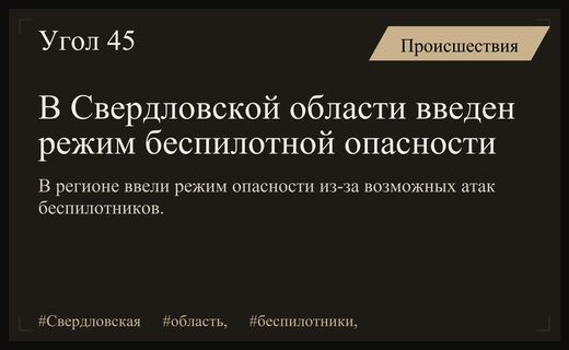 В Свердловской области введен режим повышенной беспилотной опасности из-за угроз