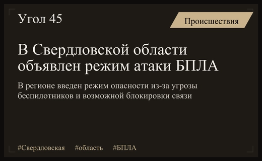 В Свердловской области введен режим повышенной опасности из-за атак БПЛА