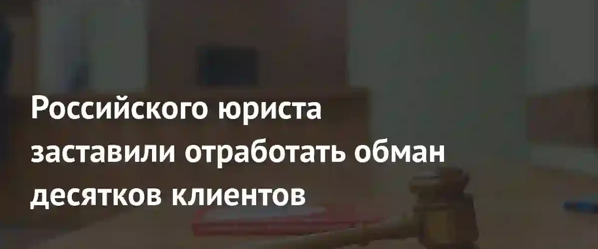В Свердловской области юрист получила срок за многолетний обман клиентов