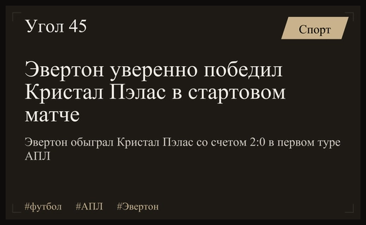 Уверенный старт сезона: Эвертон обыграл Кристал Пэлас в первом туре АПЛ
