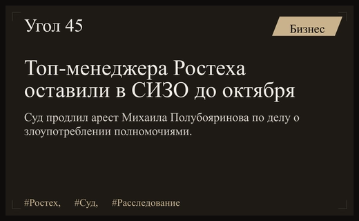 Тверской районный суд Москвы продлил арест топ-менеджера госкорпорации Ростех
