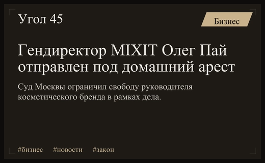 Тверской суд Москвы ограничил свободу гендиректора косметического бренда MIXIT