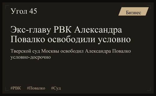 Тверской суд Москвы условно-досрочно освободил экс-главу РВК Александра Повалко