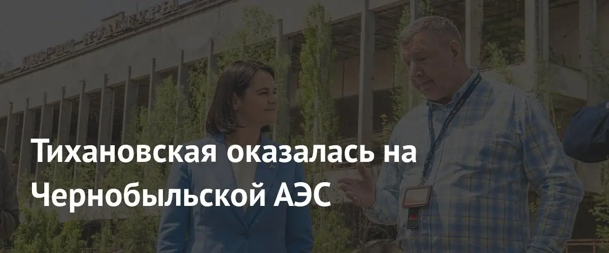 Светлана Тихановская посетила Чернобыльскую АЭС и город Припять во время визита